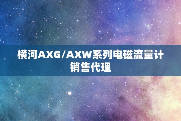 横河AXG/AXW系列电磁流量计销售代理